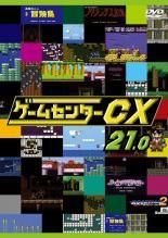 【中古】 ゲームセンターCX（10巻セット）21．0～30．0 [レンタル落ち] [DVD] 中古】 ゲームセンターCX（10巻セット）21．0～30．0 [レンタル