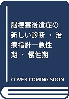 爆買い，豊富な 【中古】【非常に良い】脳梗塞後遺症の新しい診断・治療指針―急性期・慢性期 その他