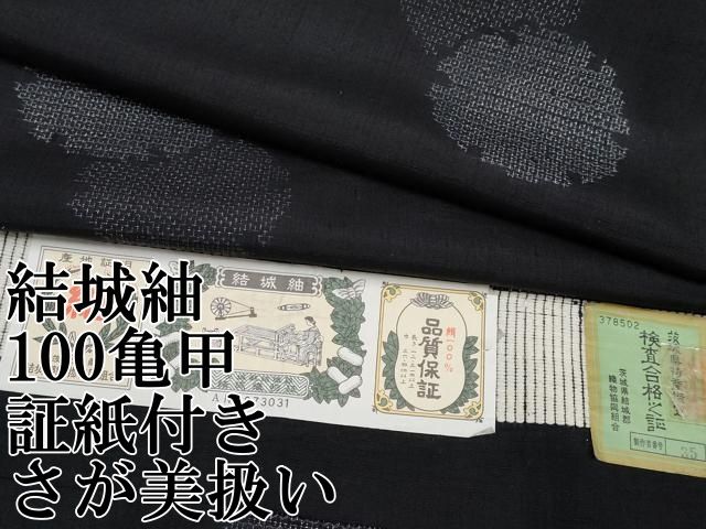 平和屋本店□極上 結城紬 100亀甲 雪輪重ね文 黒地 証紙付き さが美  