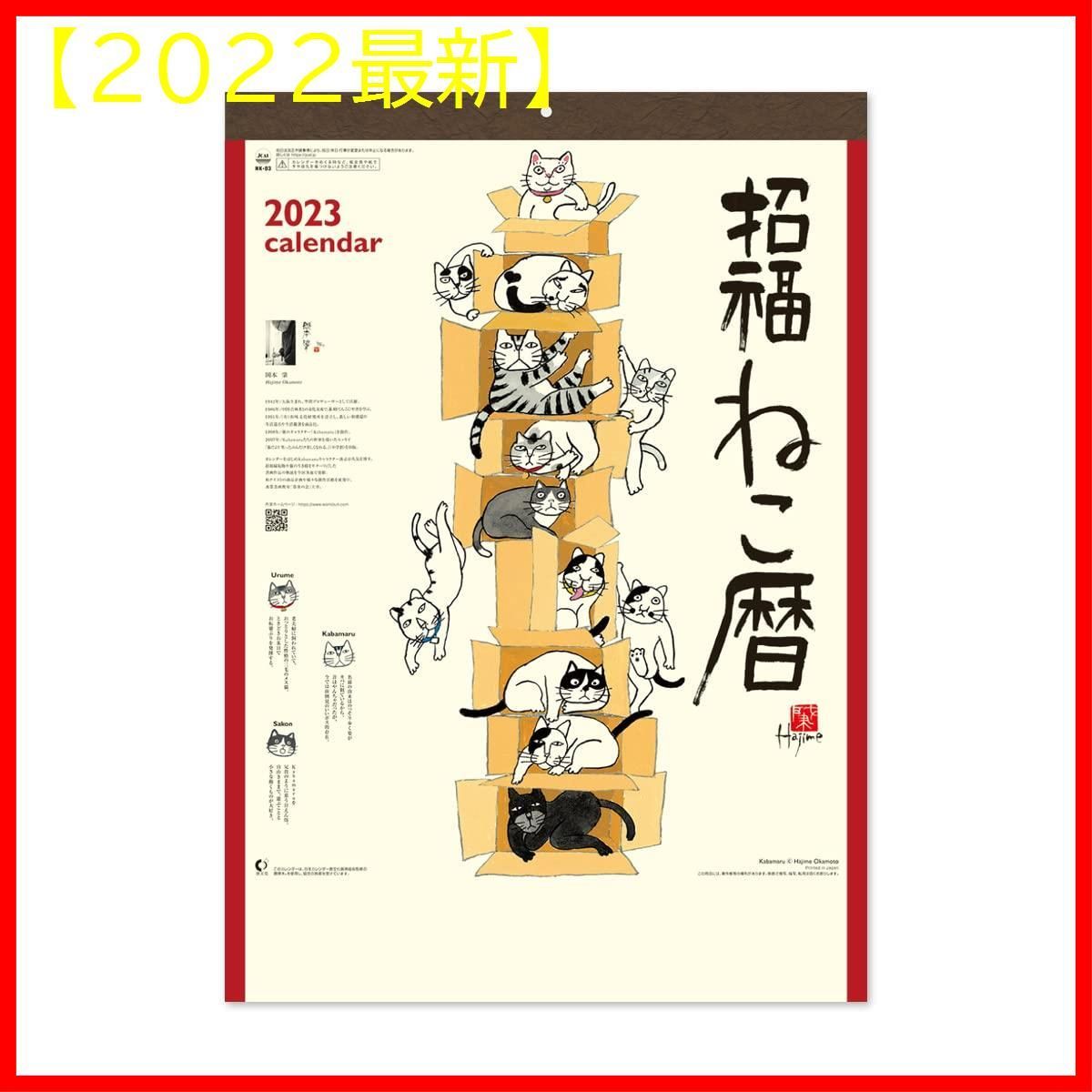 【2022最新】46/4切 招福ねこ暦 壁掛け 53.5×38cm カレンダー-0