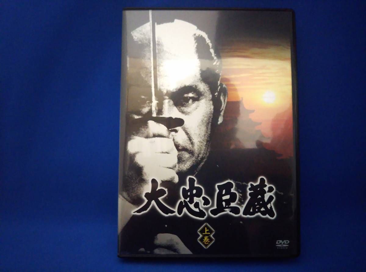 DVD 大忠臣蔵 上巻 - メルカリ