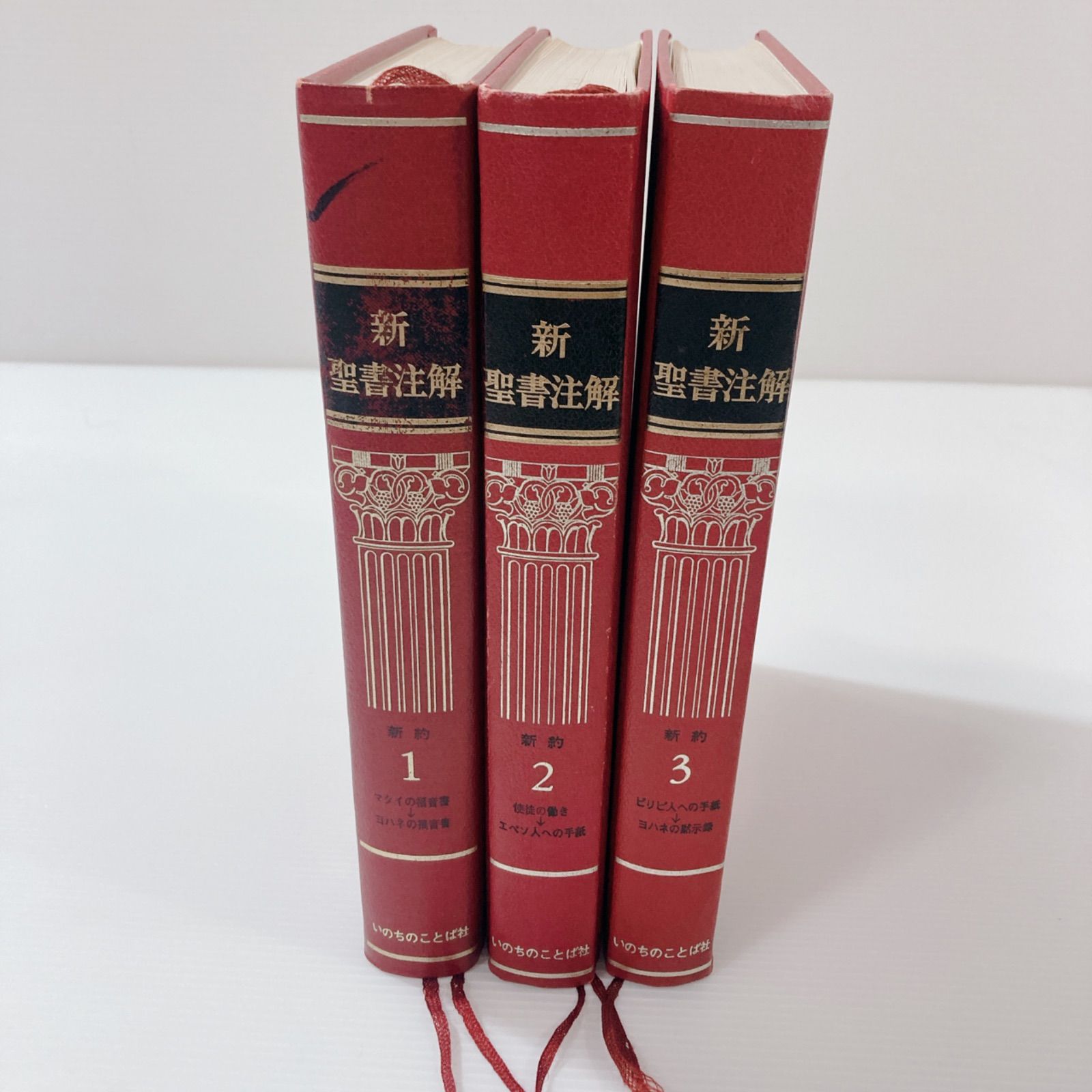 新聖書注解 1〜7 いのちのことば社 聖書、キリスト