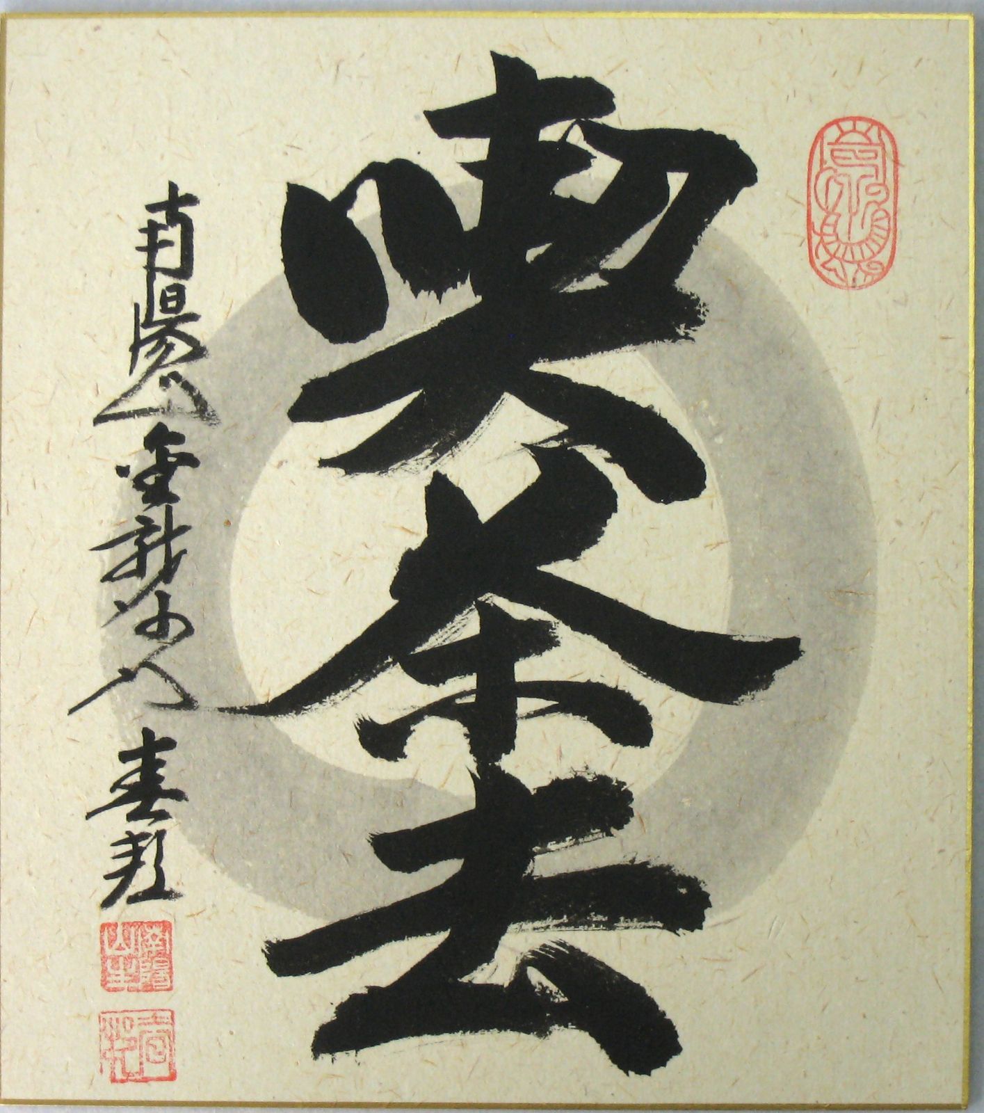 真作/南陽山金龍沙門春邦/南無阿弥陀沸/名号/仏事掛/掛軸☆宝船
