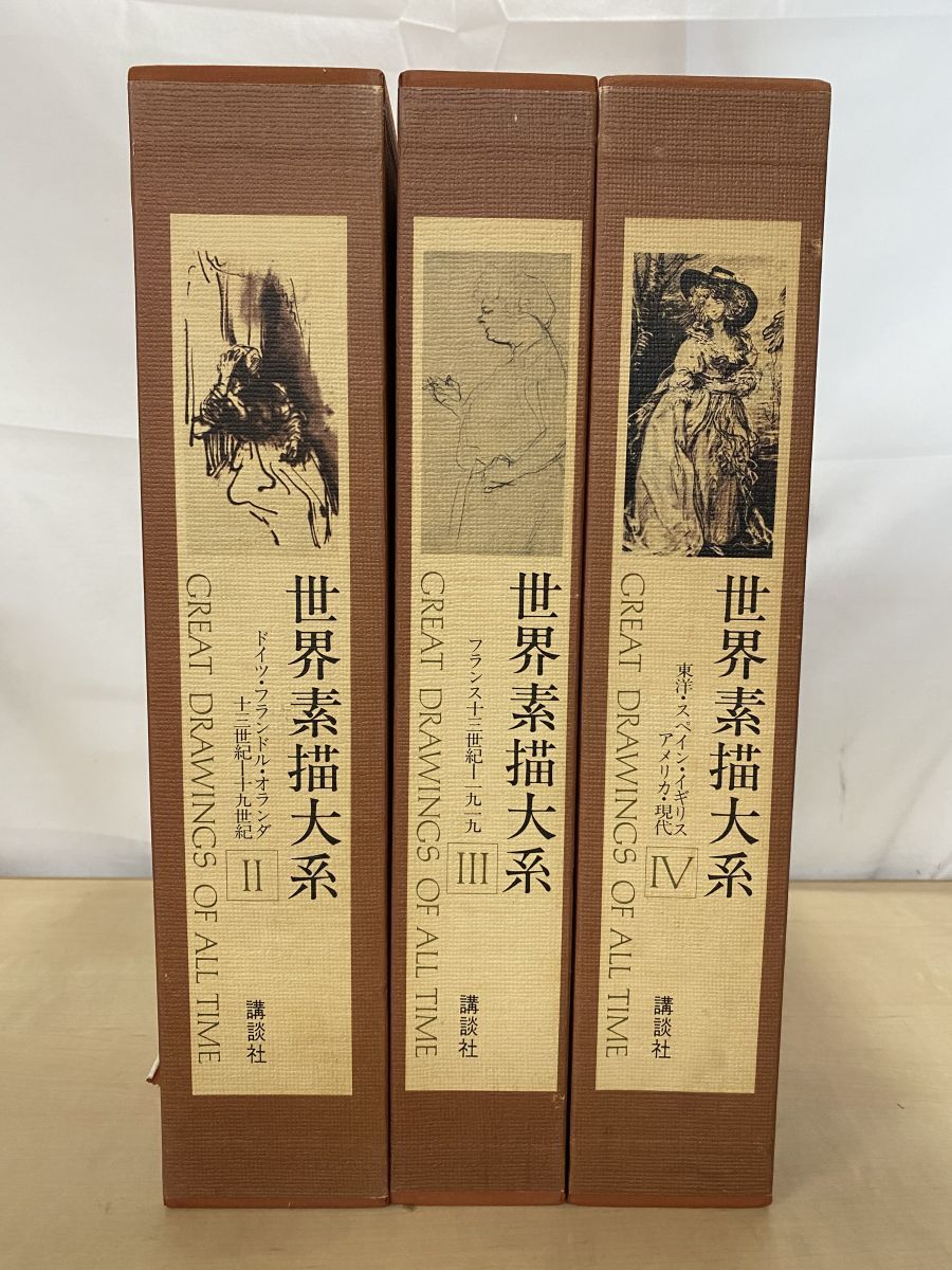世界素描大系 GREAT DRAWINGS OF ALL TIME 全巻セット 4巻揃 講談社