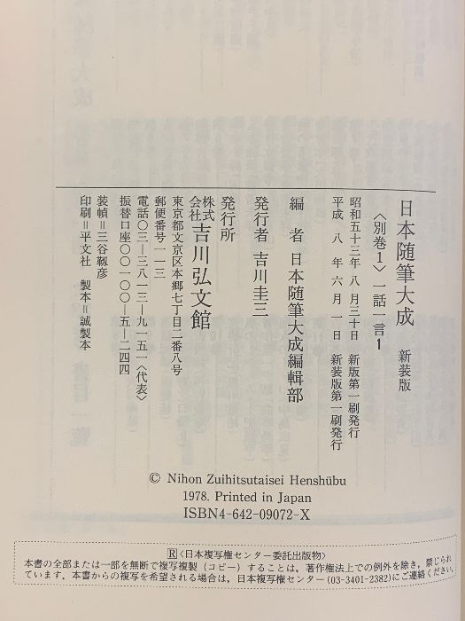 日本随筆大成 別巻 全10巻 セット 新装版 吉川弘文館 大田 南畝 喜多村 信節 - メルカリ