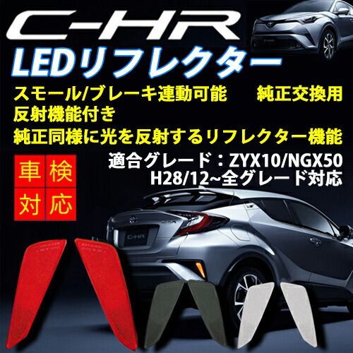 C-HR LED リフレクター 純正交換用 スモール/ブレーキ 連動 テールランプ 2個 セット 反射板機能付 防水 トヨタ ZYX10/NGX50  レッド/クリア/スモーク 車検対応 - メルカリ