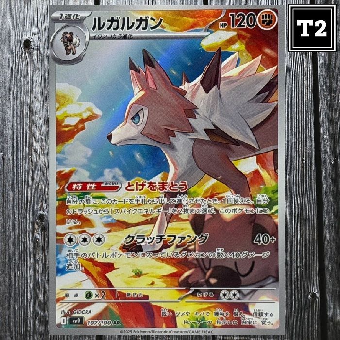 ポケカ(日本語)／ルガルガン (SV9 107/100)／AR(Art Rare)／Battle