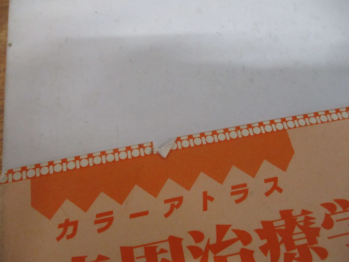 【中古】 カラーアトラス歯周治療学の臨床/クインテッセンス出版/松江一郎 カラーアトラス 歯周病の臨床 第3版/医歯薬出版株式会社