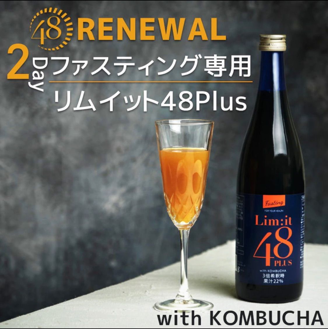 酵素ドリンク ファスティング リムイット48plus 720ml 2本セット 公式