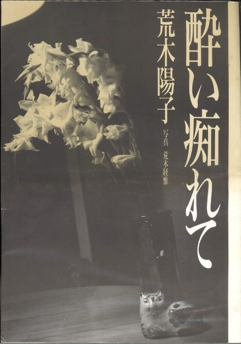 荒木経惟/荒木陽子 酔い痴れて