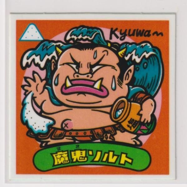 ビックリマン アイス版 ビックリマン アイス版 極美品 第09弾 悪魔 108 魔鬼ソルト