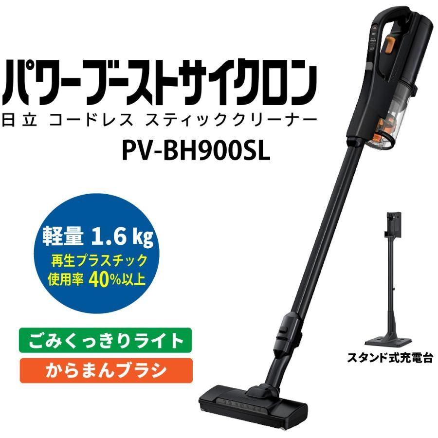 日立 PV-BH900SL-K スティック掃除機 パワーブーストサイクロン サテンブラック コードレススティッククリーナー 新品 メーカー保証１年付