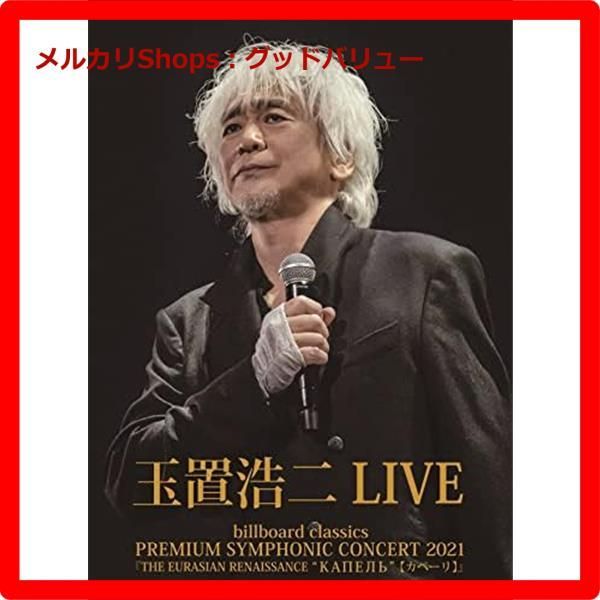 新品未開封☆玉置浩二 「billboard classics PREMIUM SYMPHONIC CONCERT 2021『THE EURASIAN  RENAISSANCE “КАПЕЛЬ＂(カペーリ)』LIVE〔Blu-ray〕ブルーレイ - メルカリ