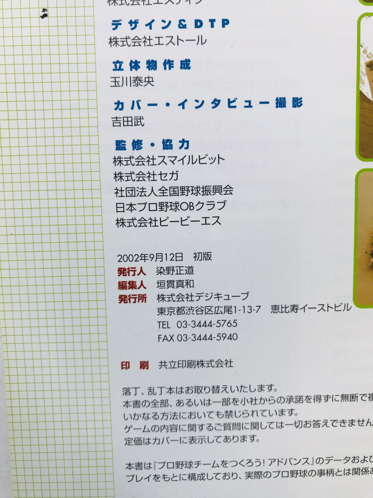 プロ野球チームをつくろう! アドバンス 完全ガイドブック コンプリートデータ プロ野球チームをつくろう!アドバンス完全ガイドブック