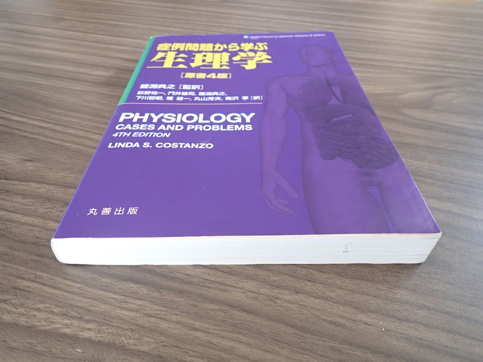症例問題から学ぶ生理学 原書4版 - メルカリ