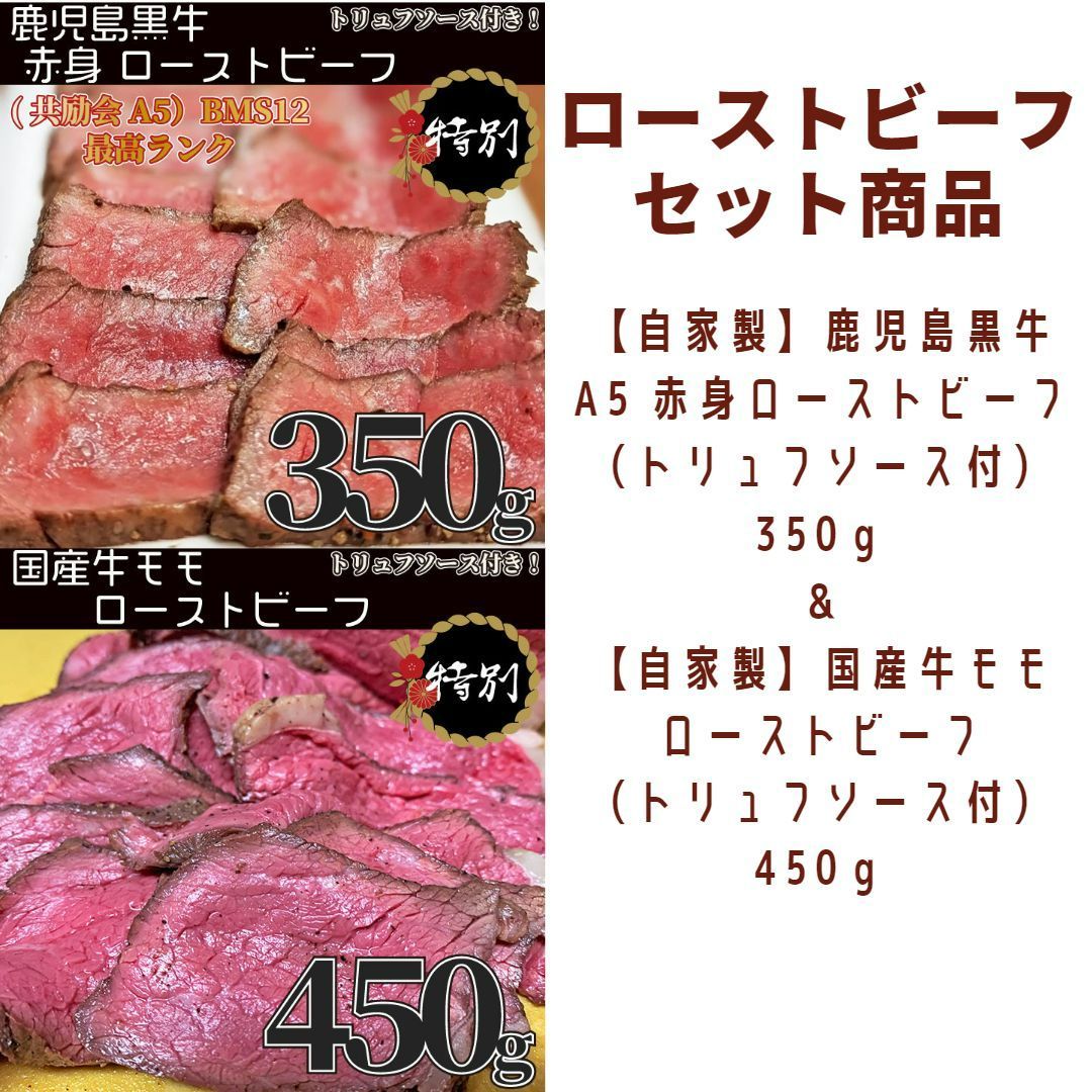 【セット商品】 鹿児島黒牛 A5 赤身ローストビーフ350ｇ (1パック) ＆国産牛モモ ローストビーフ450ｇ (1パック)  トリュフソース付 ギフト対応可(+300円） 【自家製八王子ベーコンのサンプルプレゼント中】