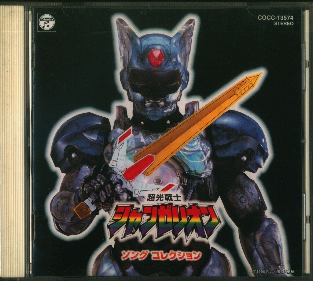 日本コロムビア 特撮CD 超光戦士シャンゼリオン ソングコレクション