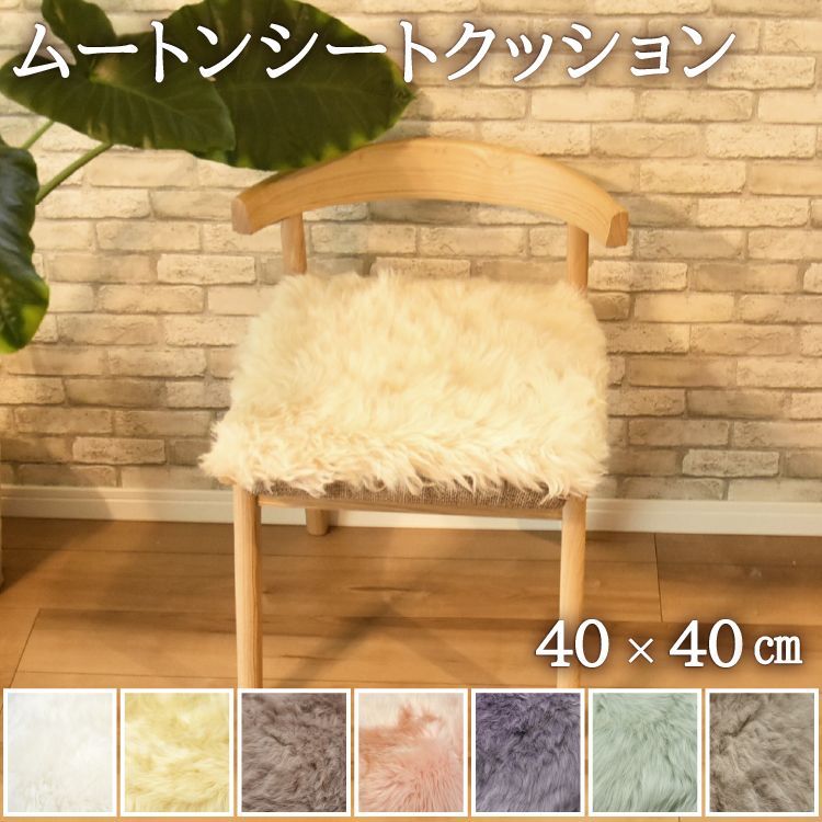 4枚セット ムートンシートクッション 40×40cm 長毛タイプ 毛皮 ムートンクッション ムートン クッション 座布団 ソファー 暖かい シートクッション リアルファー ファー