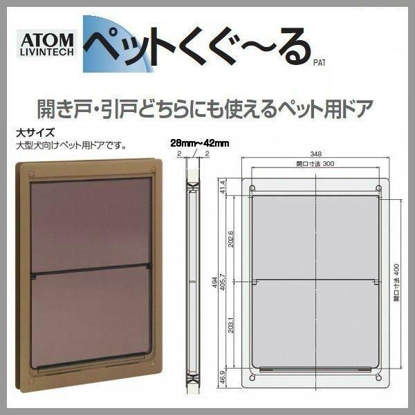 アトム ペット用ドア ペットくぐーる 大サイズ 大型のペットドア アトムリビンテック大型ペット用ドア