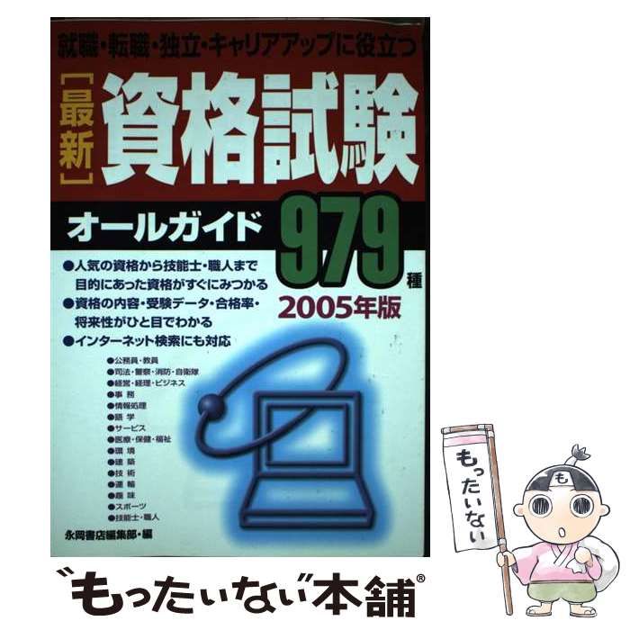 【中古】 最新資格試験オールガイド 2005年版 / 永岡書店編集部 / 永岡書店