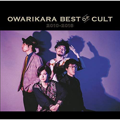 オワリカラ CD DVD まとめ売り CD】オワリカラ / OWARIKARA BEST OF CULT 2010-2018