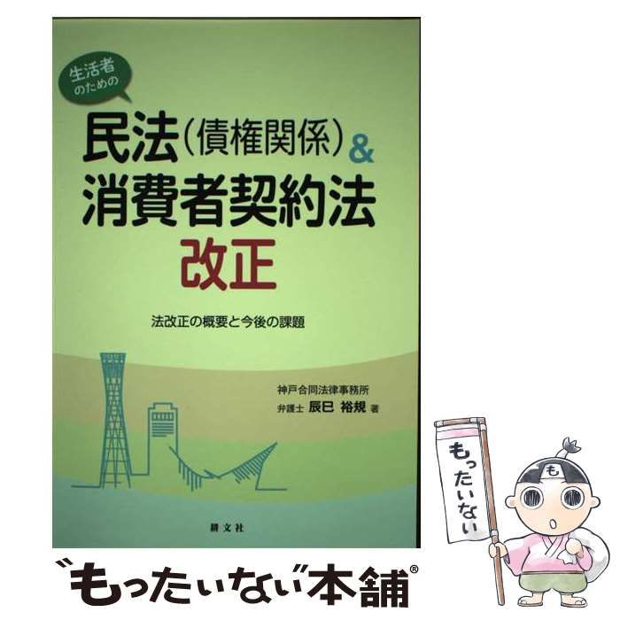 中古】 生活者のための民法（債権関係）＆消費者契約法改正 法改正の