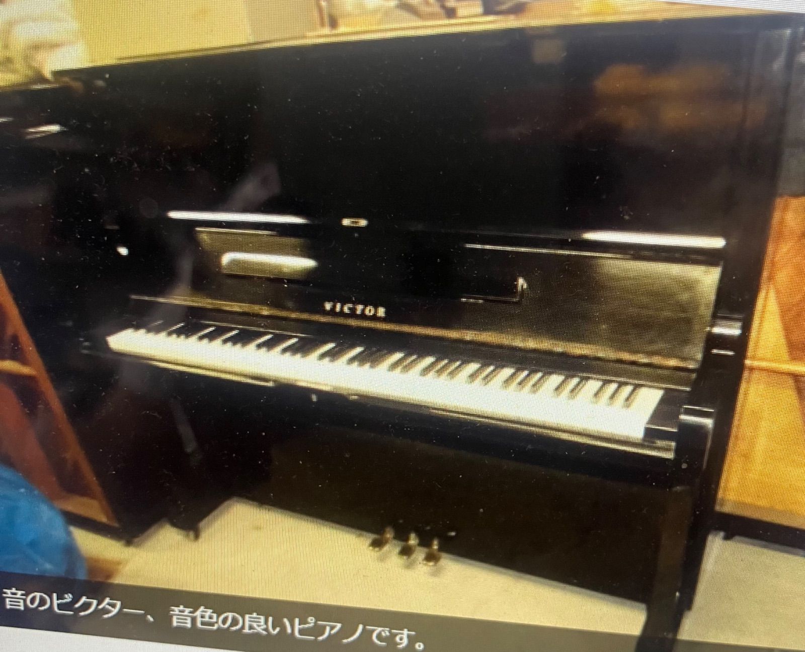 ビクターピアノ 品 調律 整調 磨き出し済み 保証付き 運賃無料