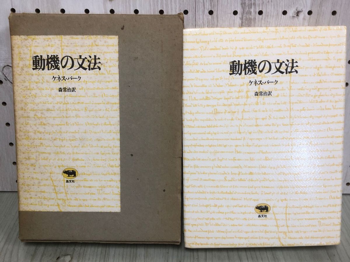 3-◇動機の文法 ケネス・バーク 森常治 1983年 3月20日 発行 昭和58年 晶文社 ケース付 シミ汚れ有 書込み多数有 位置づけの方法 -  メルカリ