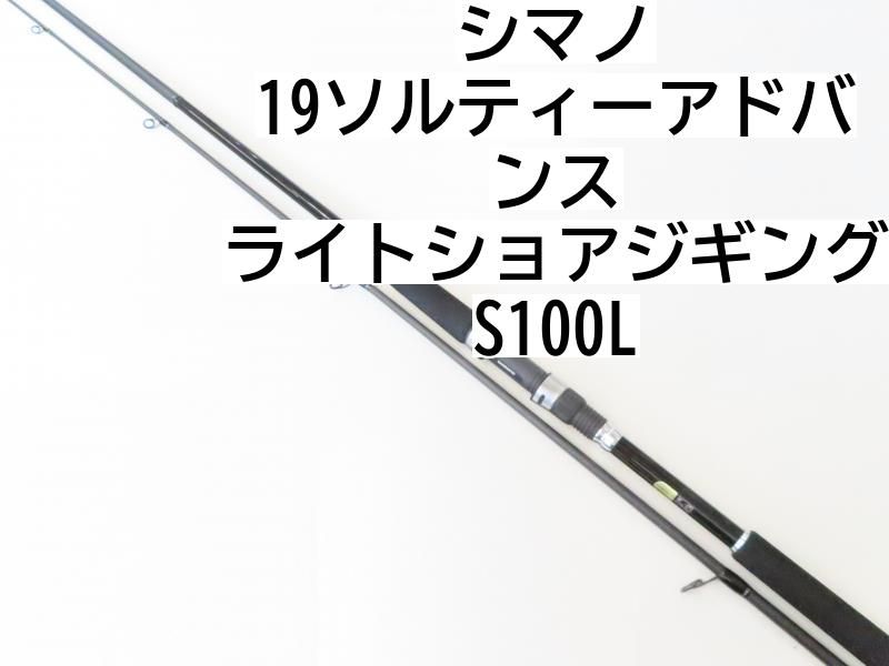 シマノ 19ソルティーアドバンス ライトショアジギング S100L 02-8206240012 ショアジギ ロッド