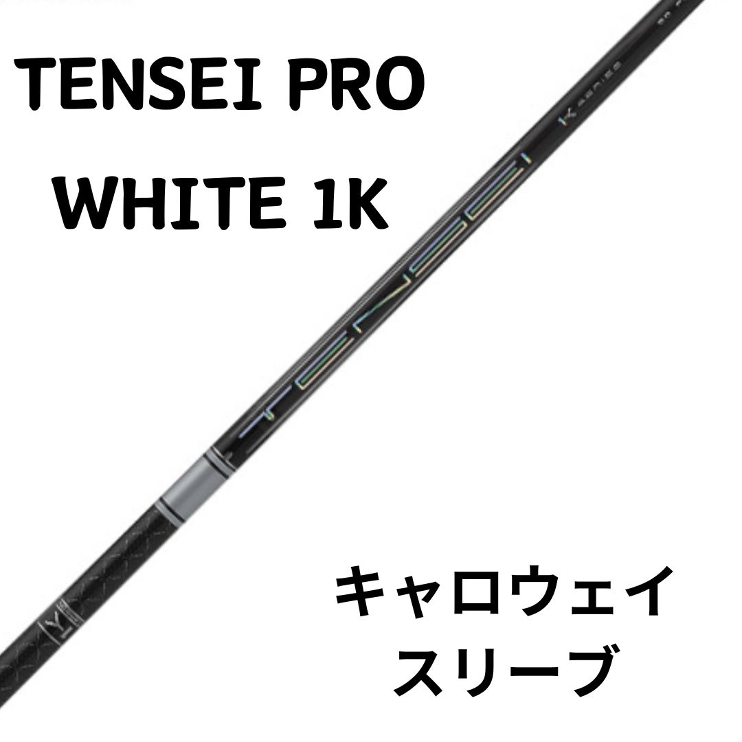 （新品）日本仕様 三菱ケミカル TENSEI PRO WHITE 1K 50～60 キャロウェイスリーブ（テンセイホワイト1K）