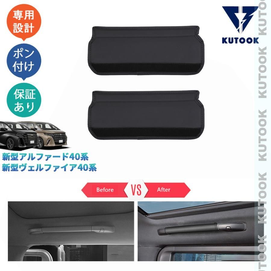 新型アルファード40系 AAHH40W AAHH45W 新型ヴェルファイア40系 TAHA40W TAHA45 アクセサリー レザールームハンドルプロテクター ルーフハンドルカバー