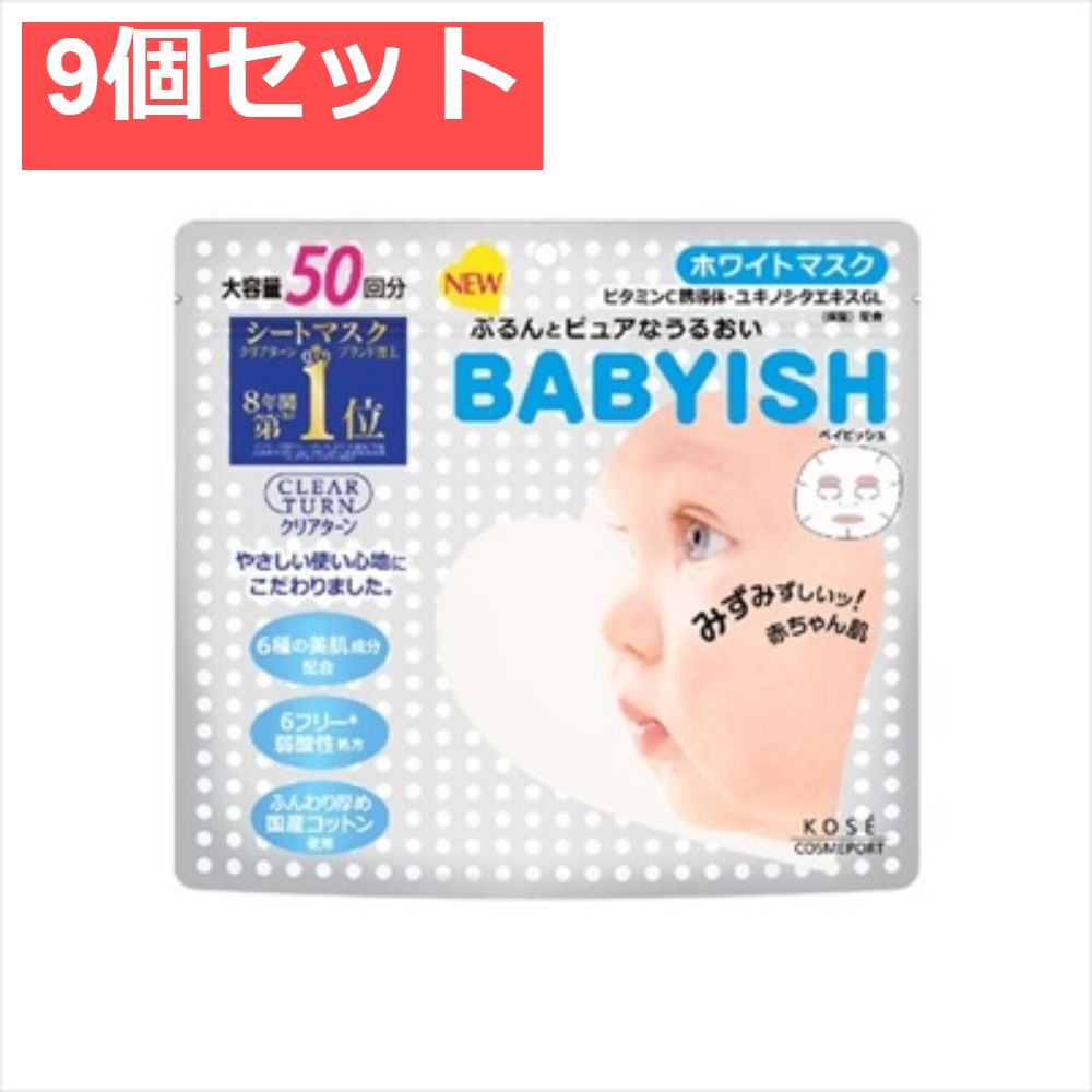 クリアターンベイビッシュホワイトマスク50回分 9個セット まとめ売り