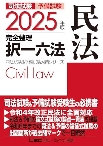 2025年版 司法試験＆予備試験 完全整理択一六法 民法【逐条型テキストの決定版！】 (司法試験u0026予備試験対策シリーズ)