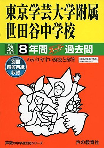 東京学芸大学附属世田谷中学校 平成30年度用-8年間スーパー過去問 (声教の中学過去問シリーズ) [単行本]
