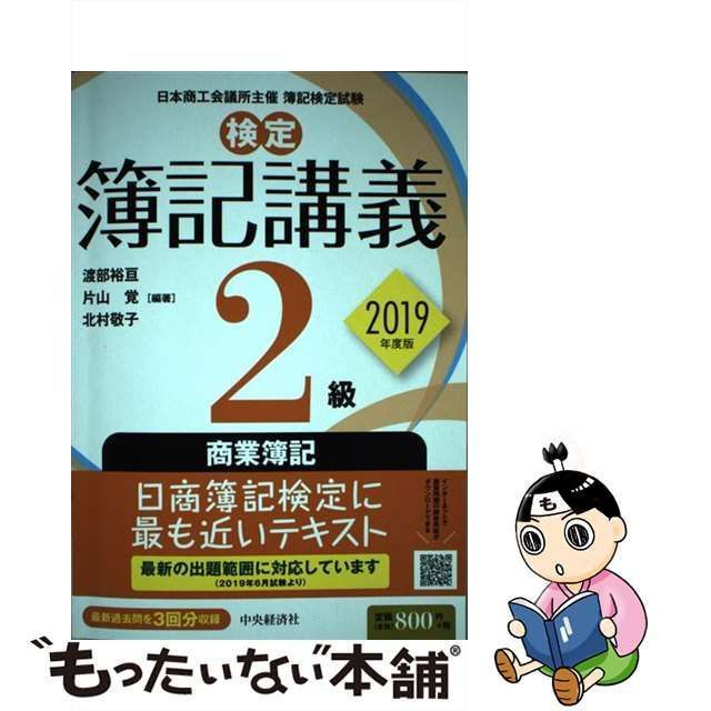 中古】 検定簿記講義2級商業簿記 日本商工会議所主催簿記検定試験 2019