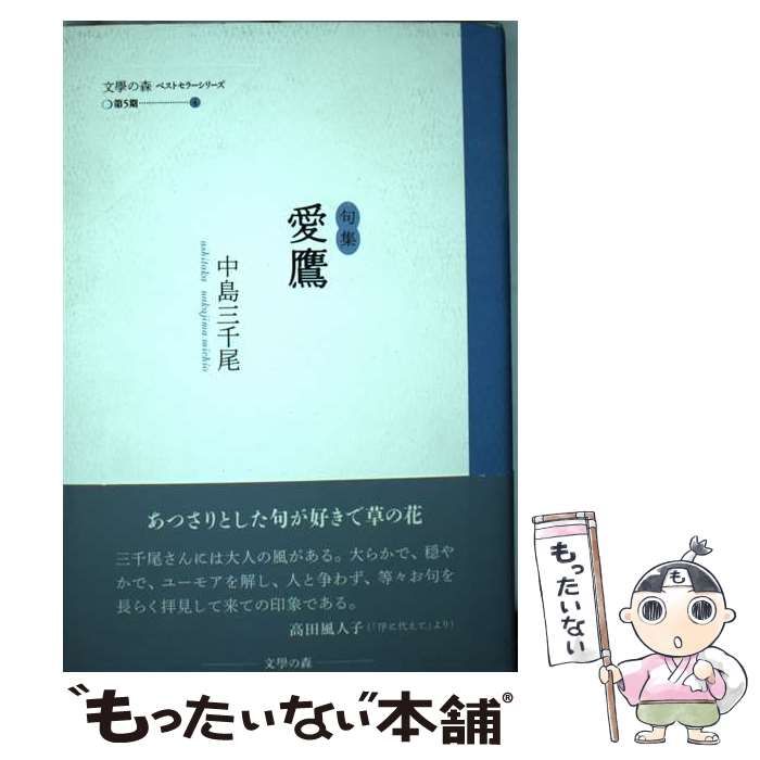 中古】 愛鷹 句集 （文學の森ベストセラーシリーズ） / 中島三千尾 ...