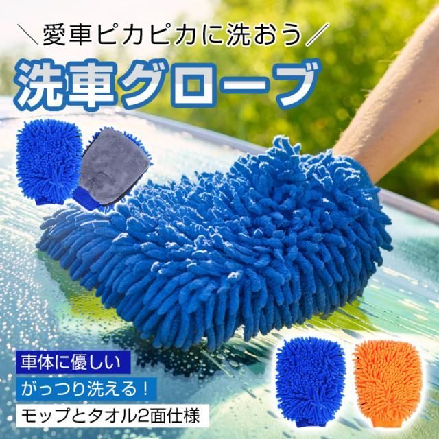 洗車グローブ マイクロファイバー 手袋 片手用 単品 1枚入り 1個 洗車 クロスタオル カーウォッシュ 手洗い カー用品 汚れ 自動車 手首バンド バイク ナイロン ポリエステル グローブ型 洗車手袋 キズ防止 ハンディモップ 二面仕様 tkee012 — 1/10