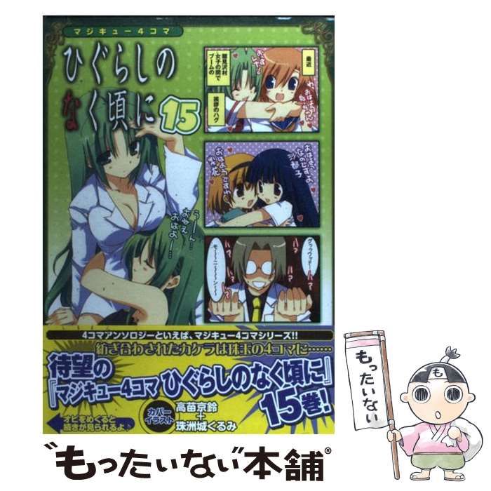 【中古】 マジキュー４コマひぐらしのなく頃に １５/エンターブレイン Amazon.co.jp: マジキュー4コマ ひぐらしのなく頃に(15