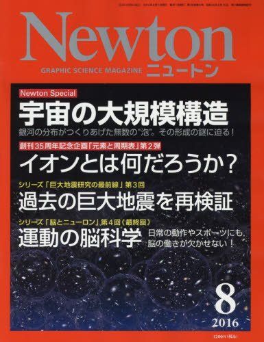 Newton(ニュートン) 2016年 08 月号 [雑誌]