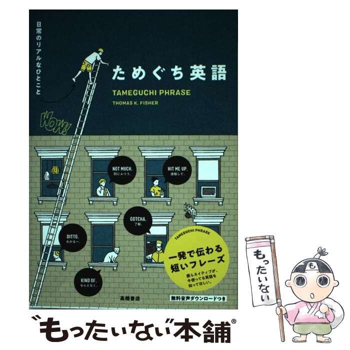 ためぐち英語 日常のリアルなひとこと - 参考書