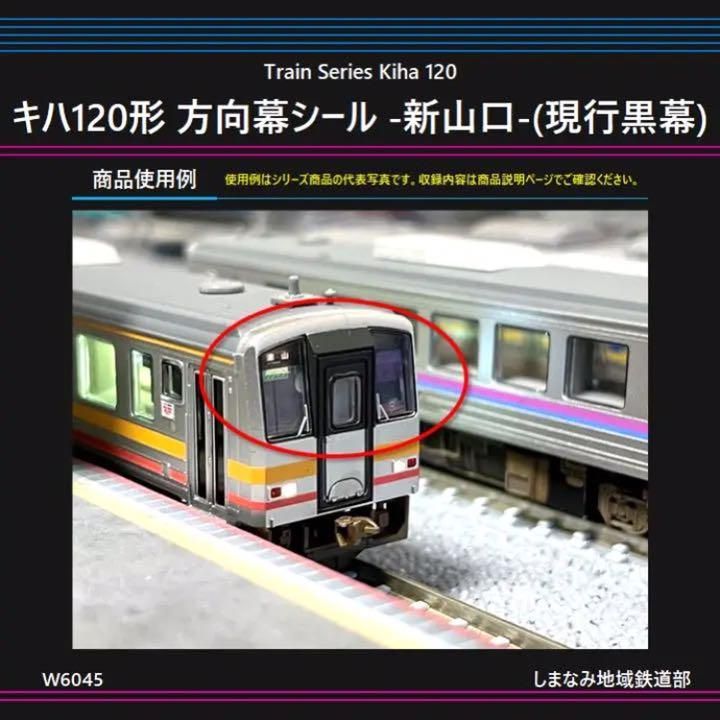 W6045 キハ120形 方向幕シール -新山口-(現行黒幕)