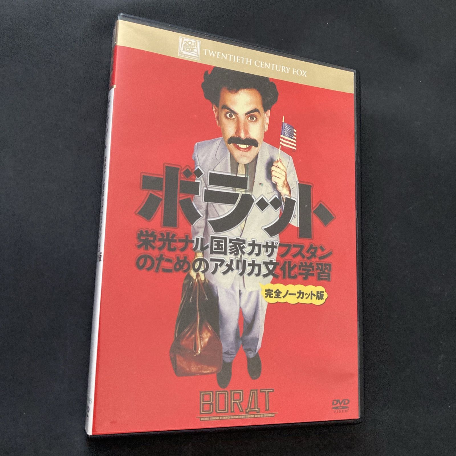 ボラット 栄光ナル国家カザフスタンのためのアメリカ文化学習 完全ノーカット版 DVD - メルカリ