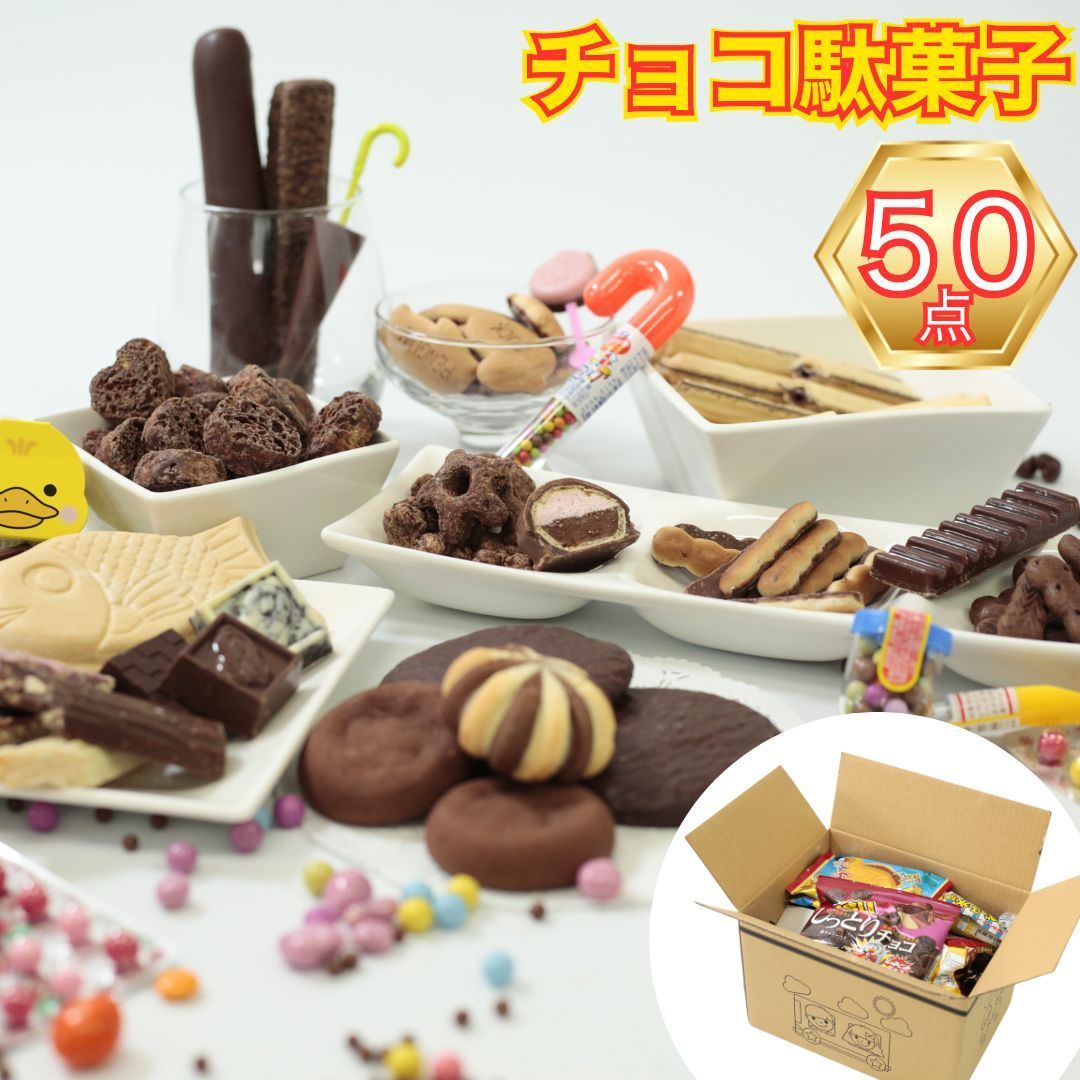 お菓子 詰め合わせ 駄菓子 チョコレート チョコレート菓子 業務