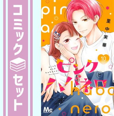 【セット】ピンクとハバネロ　コミック　1-10巻セット (集英社) [Comic] 里中実華