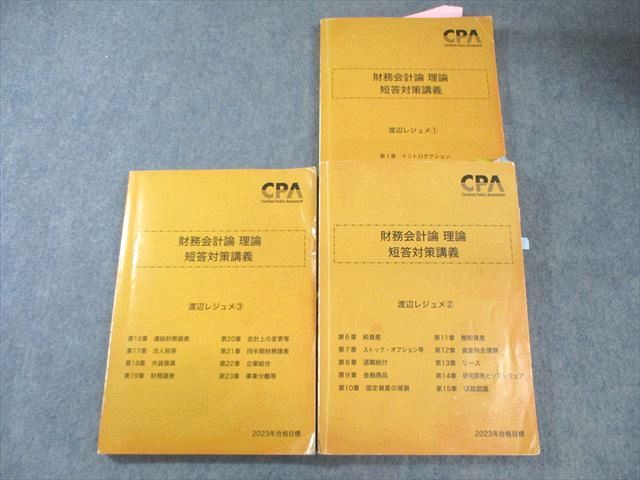 CPA 2025年合格目標 論文対策講義 財務会計論 理論 渡辺レジュメ