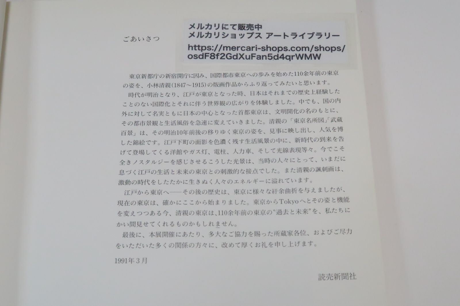 江戸から東京へ・小林清親展/東京新都庁の新宿開庁に因