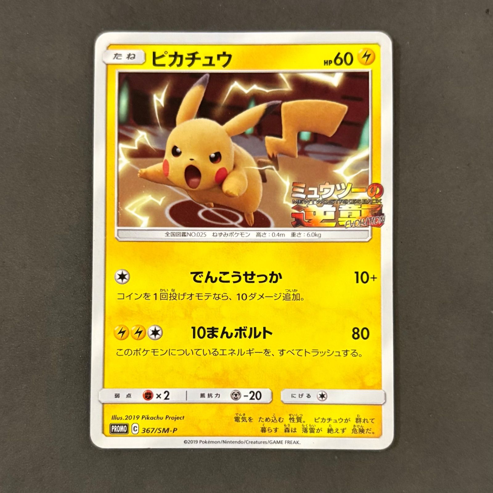ポケモンカード　ミュウツーの逆襲　ピカチュウ　プロモ　2枚 ピカチュウ プロモ 367/SM-P ミュウツーの逆襲 - メルカリ