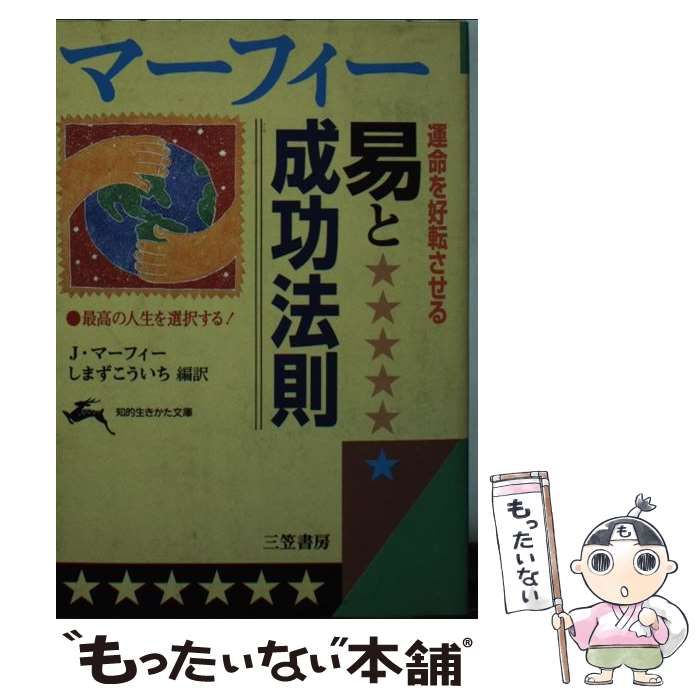 マーフィー運命を好転させる易と成功法則 (知的生きかた文庫) マ-フィ-運命を好転させる易と成功法則 (知的生きかた文庫 ま 17