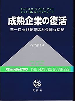 【中古】成熟企業の復活—ヨーロッパ企業はどう蘇ったか