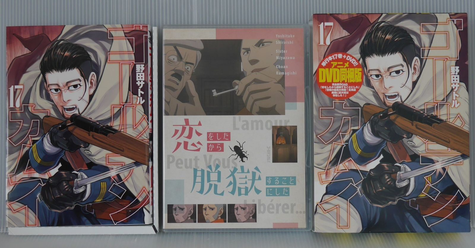 初版 ゴールデンカムイ 17巻 DVD同梱版 (著) 野田サトル - Golden